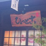 やきとん ひょっとこ - 