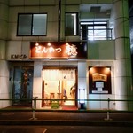 とんかつ檍 - 外観