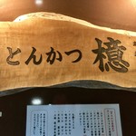 とんかつ檍 - 看板