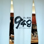 948 串と饂飩 - 