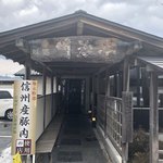 明治亭 駒ヶ根本店 - 