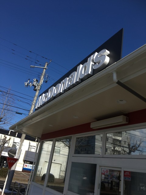 マクドナルド 市名坂店 - 八乙女（ハンバーガー）の写真