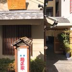 水たき 長野 - 右手入口