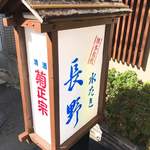 水たき 長野 - さりげない看板