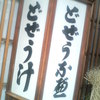 駒形どぜう 本店 駒形どぜう 本店