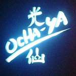 OCHA-YA光仙 - 袋小路の奥に光る。