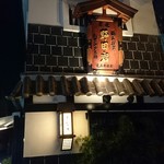 五代目 野田岩 麻布飯倉本店 - 