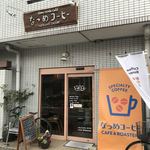 なつめコーヒー - 