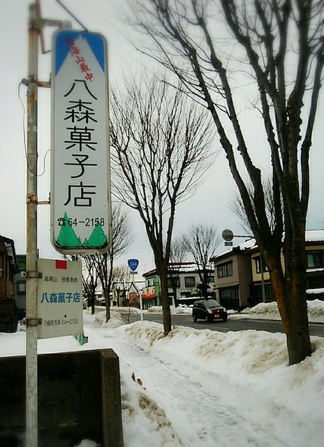 八森菓子店 - 南鳥海（ケーキ）の写真