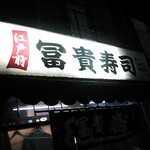 冨貴寿司 - 