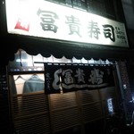 冨貴寿司 - 