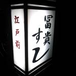 冨貴寿司 - 