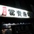 冨貴寿司 - 