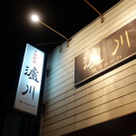 瀘川 - ☆こちらの看板が目印(^^ゞ☆