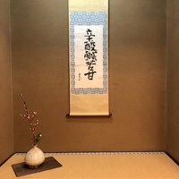 懐石 辻留 - 