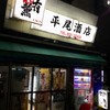 平尾酒店