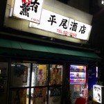 平尾酒店 - 店舗外観。