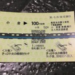 平尾酒店 - 【おまけ写真】切符はこんな感じ。磁気タイプではなく、QRコードを使った光学式だ。