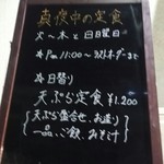 天市 - 真夜中の定食 店頭の黒板