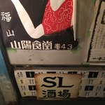 SL酒場 - 