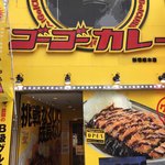 ゴーゴーカレー - 