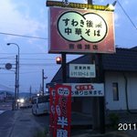 Suwaki Kouraku Chuukasoba - 2011年6月3日(金)19:17訪問　今日は、半額デー並んでいます。