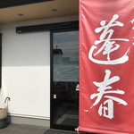 うなぎ 蓬春 - 外観