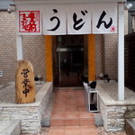 Buzen Urauchikai Manda Udon - 