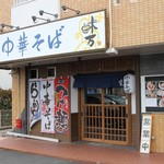 中華そば 味万 - 外観