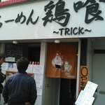 らーめん 鶏喰 - 入り口