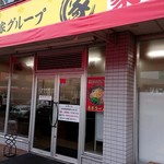 家系ラーメン王道 いしい - 