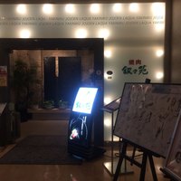 叙々苑 東京ドームシティ ラクーア店 - 