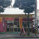 玉那覇ウシ商店 - 