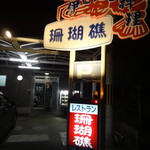 珊瑚礁 - お店の外観