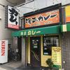 得正カレー 朝潮橋店