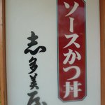 志多美屋本店 - 