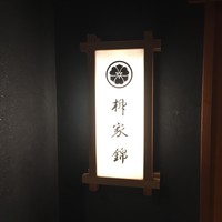 柳家錦 - 