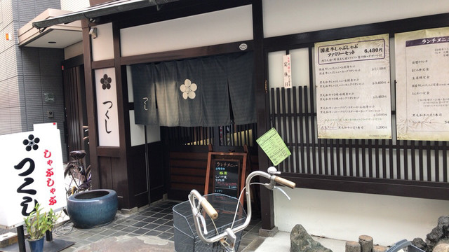 つくし 新小岩 しゃぶしゃぶ ネット予約可 食べログ つくし 新小岩 しゃぶしゃぶ ネット予約可 食べログ