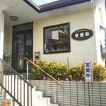 コーヒー&天然酵母パン すぎな - 