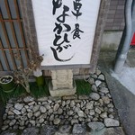 草喰 なかひがし - 