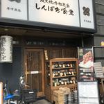 Shimpachi Shokudou - 店構え