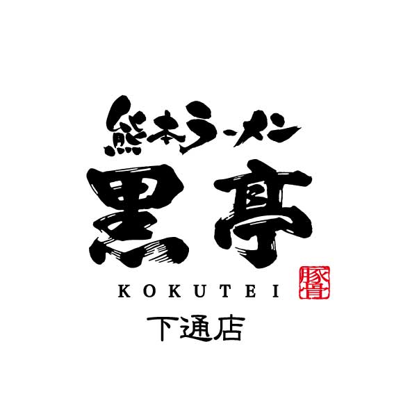 熊本ラーメン 黒亭 下通店 花畑町 ラーメン 食べログ