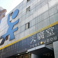 中国料理 天廣堂 - 