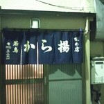 Karaage Wakadori - から揚げ の店です