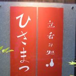 立呑み処 ひさまつ - 真っ赤なボードに「ひさまつ」、「立呑み処」って書いてありますね。お洒落ですよね。