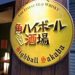 立呑み処 ひさまつ - 角ハイボール酒場の看板もありした。