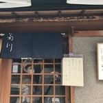 菊川 - お店の外観