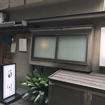 菊川 - お店の外観
