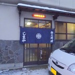 郷土料理 しまや - 外観(2)