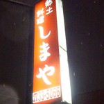 郷土料理 しまや - 看板